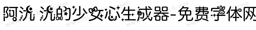 阿氿 氿的少女心生成器字体转换